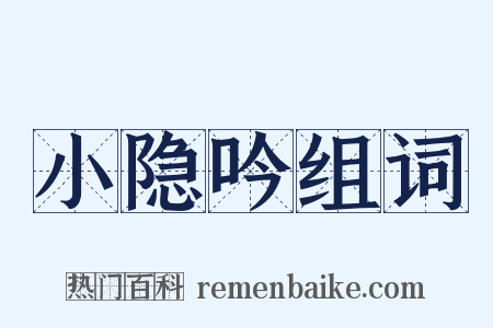 小隐吟组词是什么意思的图片